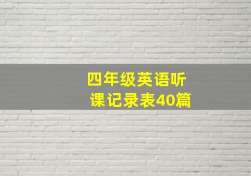 四年级英语听课记录表40篇