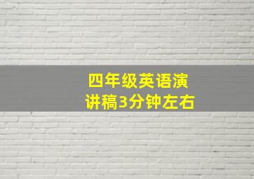 四年级英语演讲稿3分钟左右