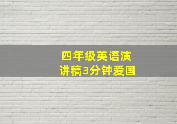 四年级英语演讲稿3分钟爱国