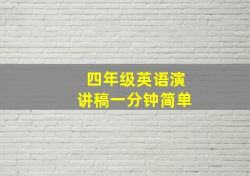 四年级英语演讲稿一分钟简单