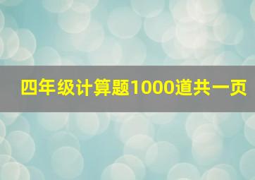 四年级计算题1000道共一页