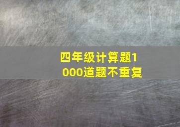 四年级计算题1000道题不重复