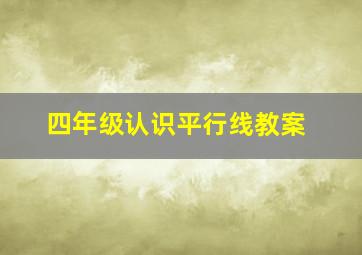 四年级认识平行线教案