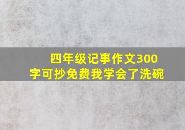 四年级记事作文300字可抄免费我学会了洗碗