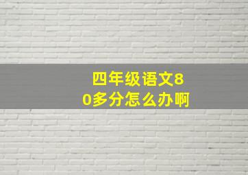 四年级语文80多分怎么办啊