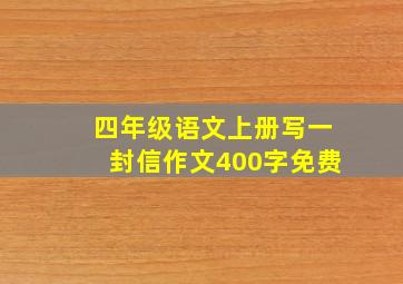 四年级语文上册写一封信作文400字免费