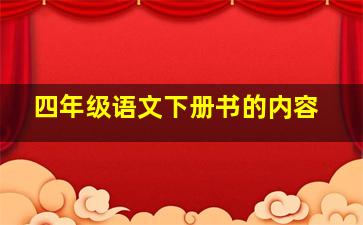 四年级语文下册书的内容