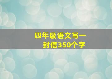 四年级语文写一封信350个字