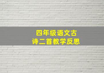 四年级语文古诗二首教学反思