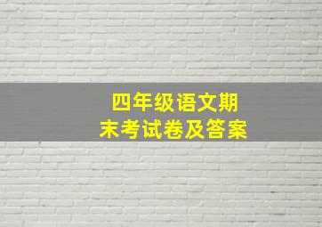 四年级语文期末考试卷及答案