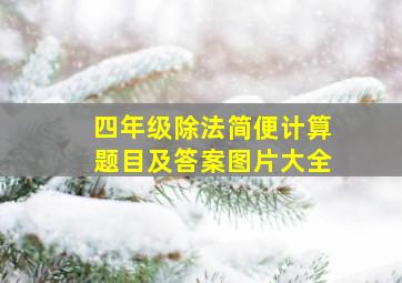 四年级除法简便计算题目及答案图片大全