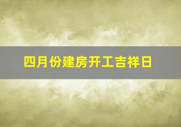 四月份建房开工吉祥日