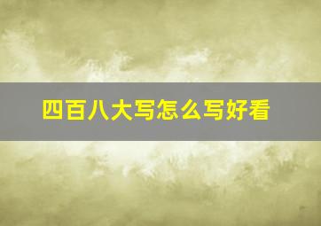 四百八大写怎么写好看