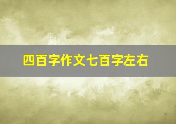 四百字作文七百字左右