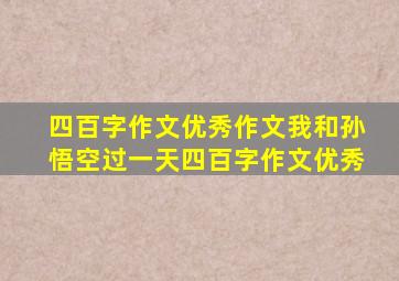 四百字作文优秀作文我和孙悟空过一天四百字作文优秀