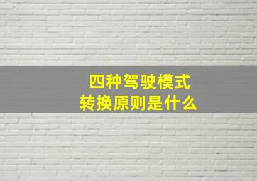 四种驾驶模式转换原则是什么