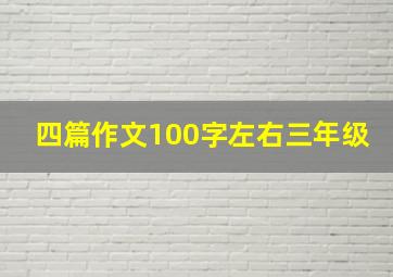 四篇作文100字左右三年级