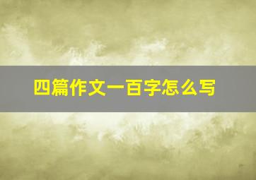 四篇作文一百字怎么写