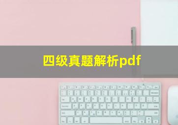 四级真题解析pdf