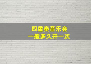 四重奏音乐会一般多久开一次