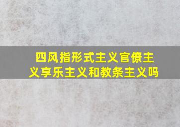 四风指形式主义官僚主义享乐主义和教条主义吗