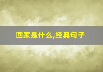 回家是什么,经典句子