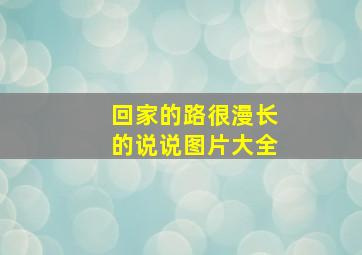 回家的路很漫长的说说图片大全