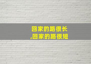 回家的路很长,回家的路很短