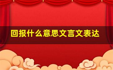 回报什么意思文言文表达