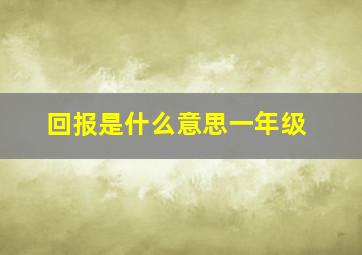 回报是什么意思一年级