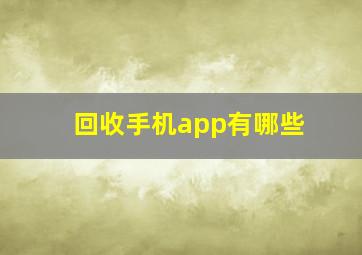 回收手机app有哪些