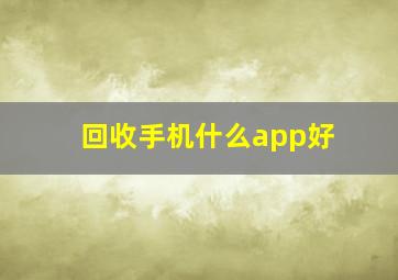 回收手机什么app好