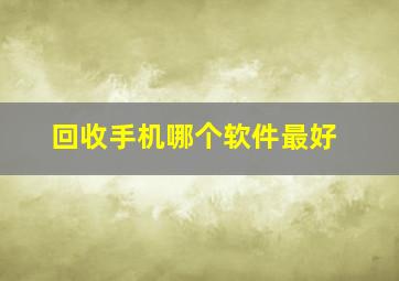 回收手机哪个软件最好