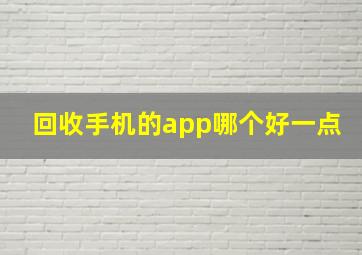 回收手机的app哪个好一点