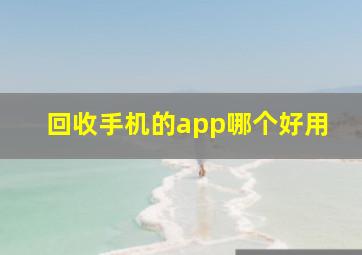 回收手机的app哪个好用