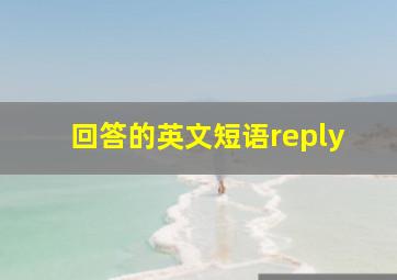 回答的英文短语reply