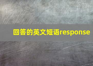 回答的英文短语response