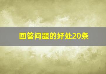 回答问题的好处20条