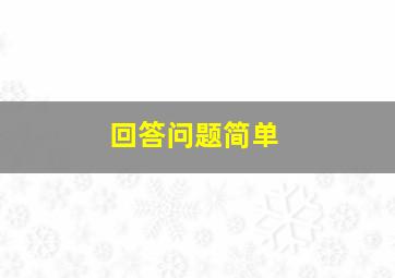 回答问题简单