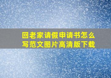 回老家请假申请书怎么写范文图片高清版下载