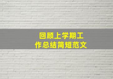 回顾上学期工作总结简短范文