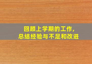 回顾上学期的工作,总结经验与不足和改进