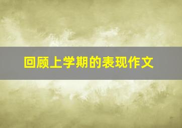 回顾上学期的表现作文