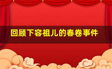 回顾下容祖儿的春卷事件