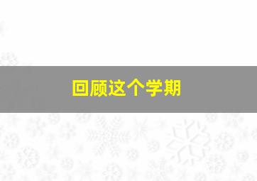 回顾这个学期