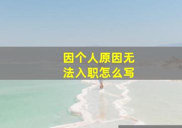 因个人原因无法入职怎么写