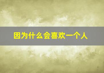 因为什么会喜欢一个人