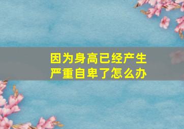 因为身高已经产生严重自卑了怎么办