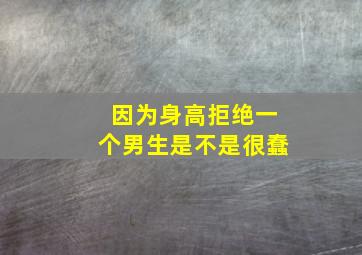 因为身高拒绝一个男生是不是很蠢