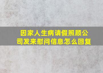 因家人生病请假照顾公司发来慰问信息怎么回复